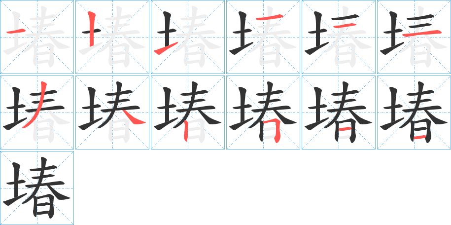 堾的笔画顺序