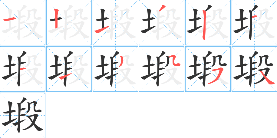 塅的笔画顺序