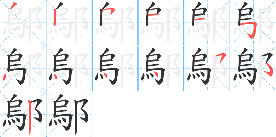 鄔的笔画顺序