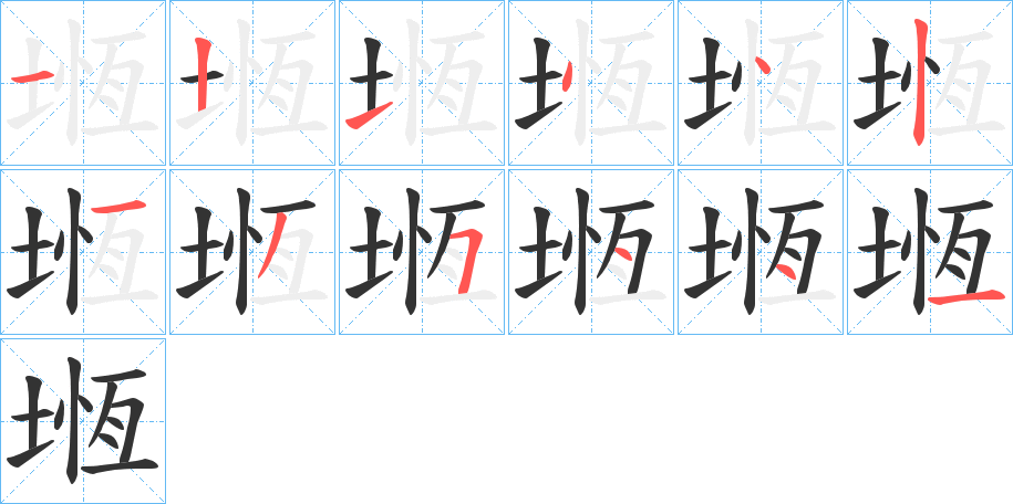 堩的笔画顺序