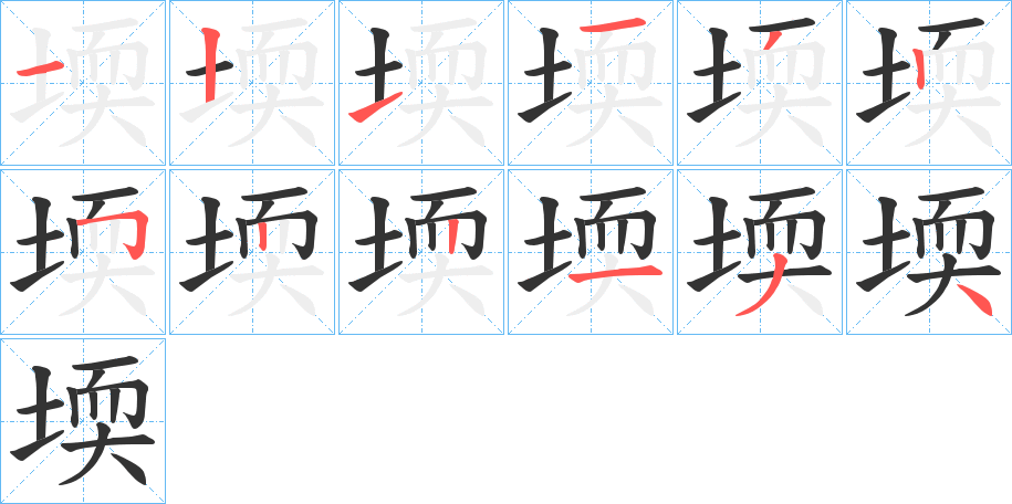 堧的笔画顺序