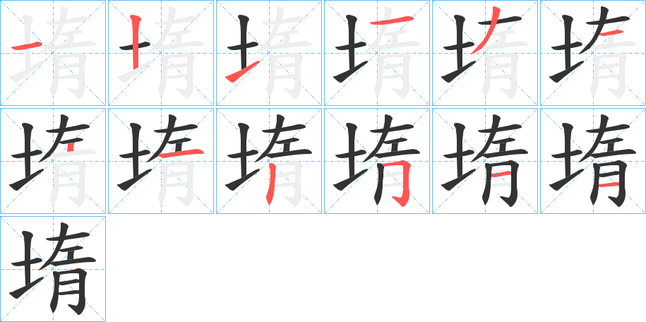 堶的笔画顺序