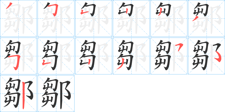 鄒的笔画顺序