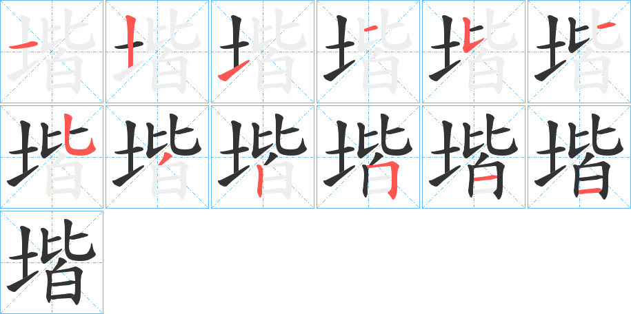 堦的笔画顺序