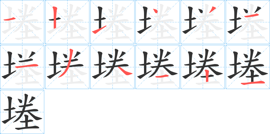 堘的笔画顺序