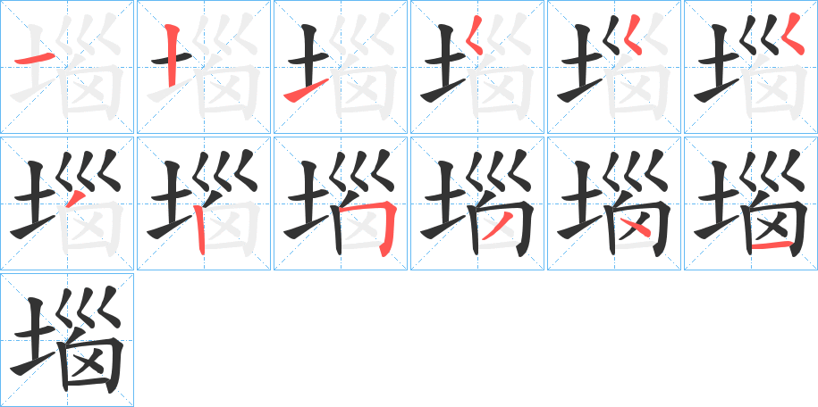 堖的笔画顺序