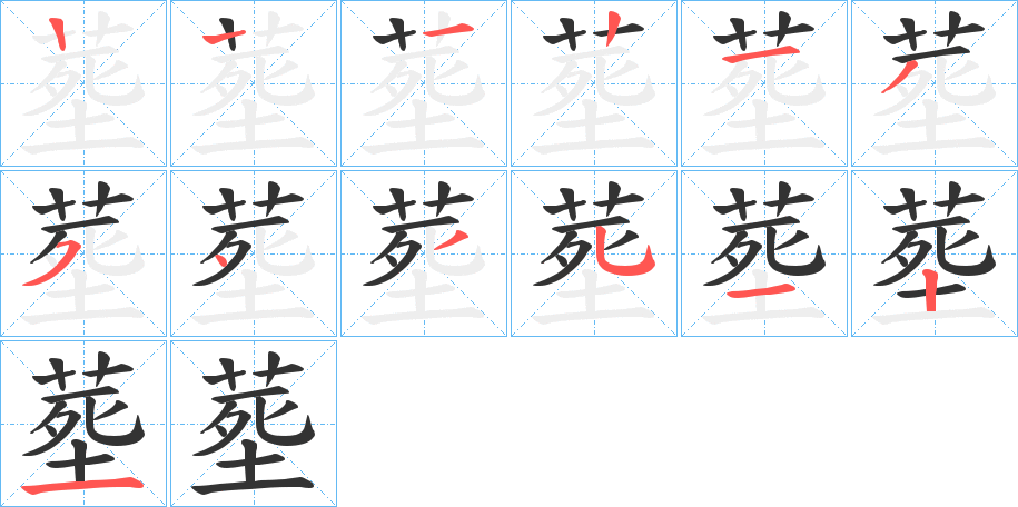 塟的笔画顺序