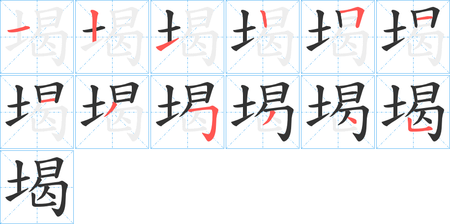 堨的笔画顺序