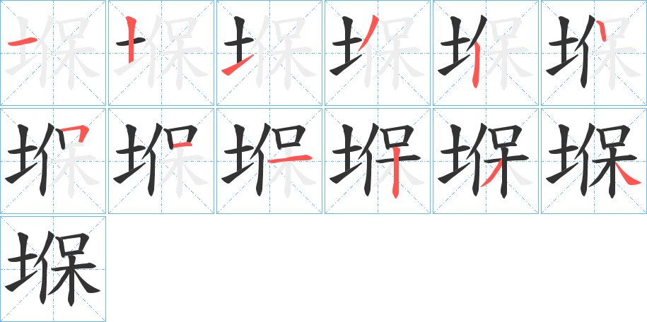 堢的笔画顺序