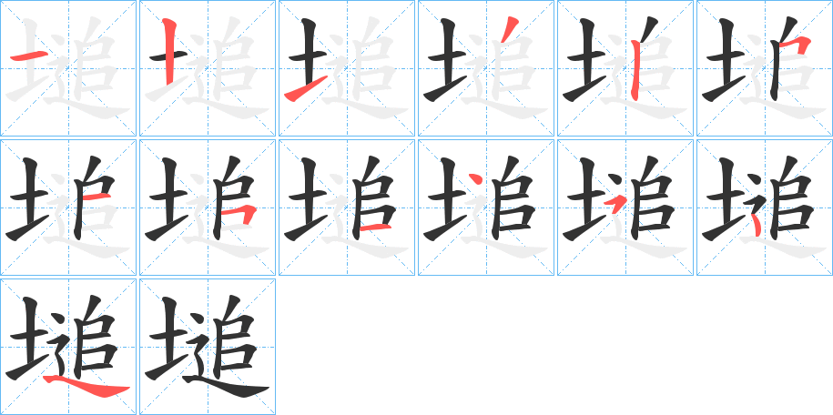 塠的笔画顺序