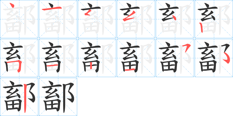 鄐的笔画顺序
