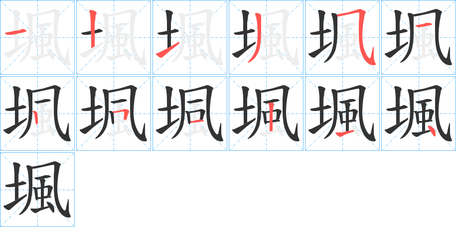 堸的笔画顺序