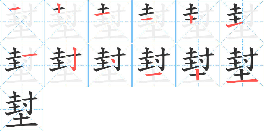 堼的笔画顺序