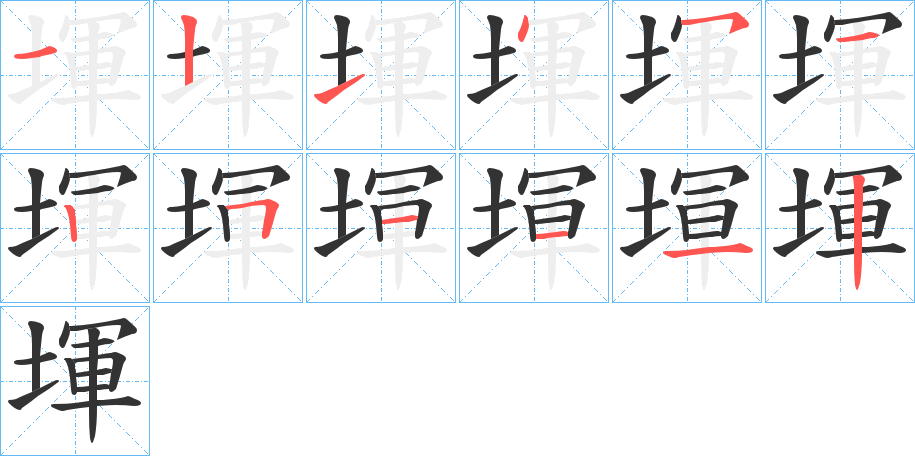 堚的笔画顺序