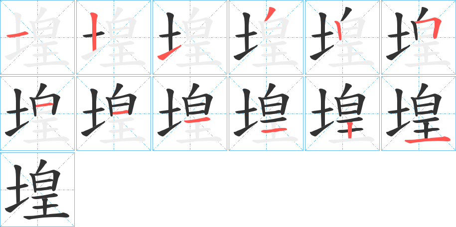 堭的笔画顺序