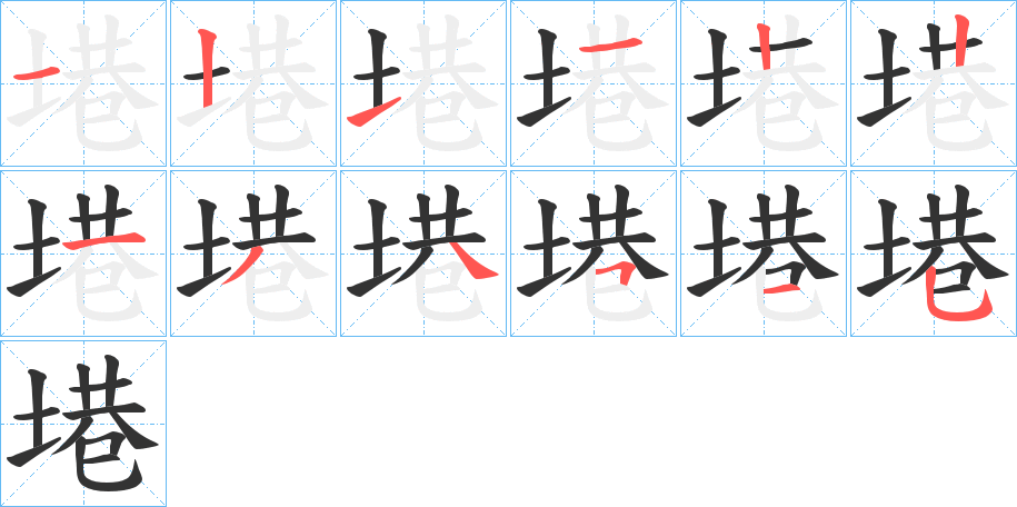 塂的笔画顺序