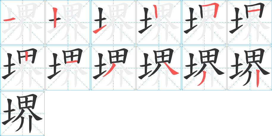 堺的笔画顺序