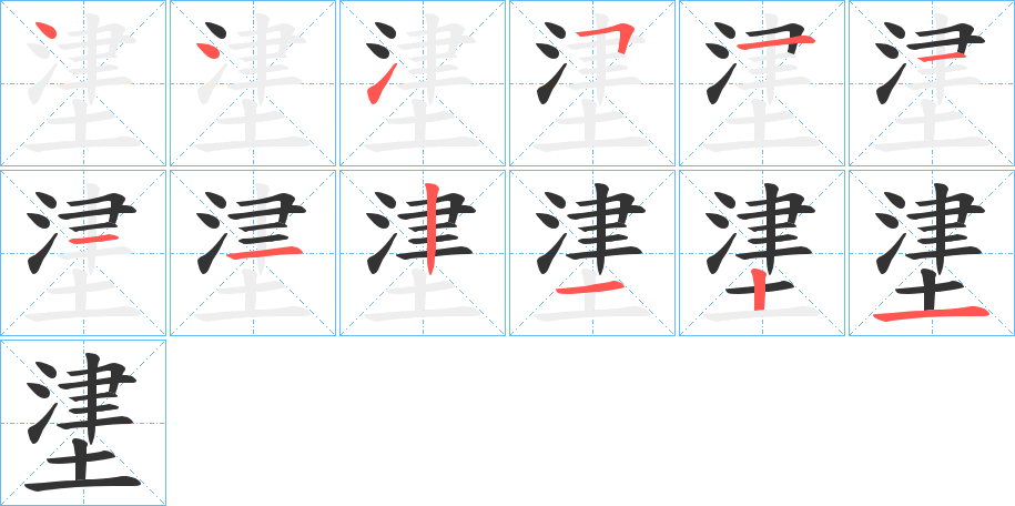 堻的笔画顺序