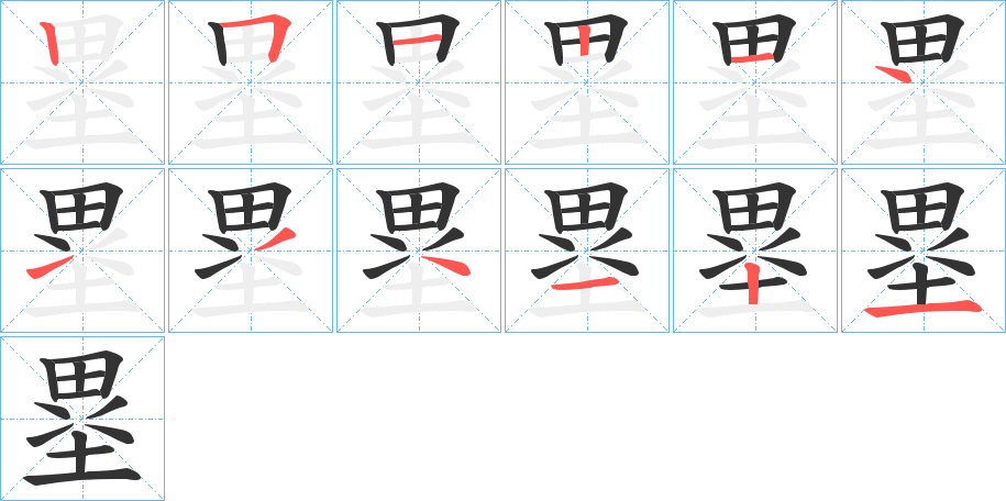 塁的笔画顺序