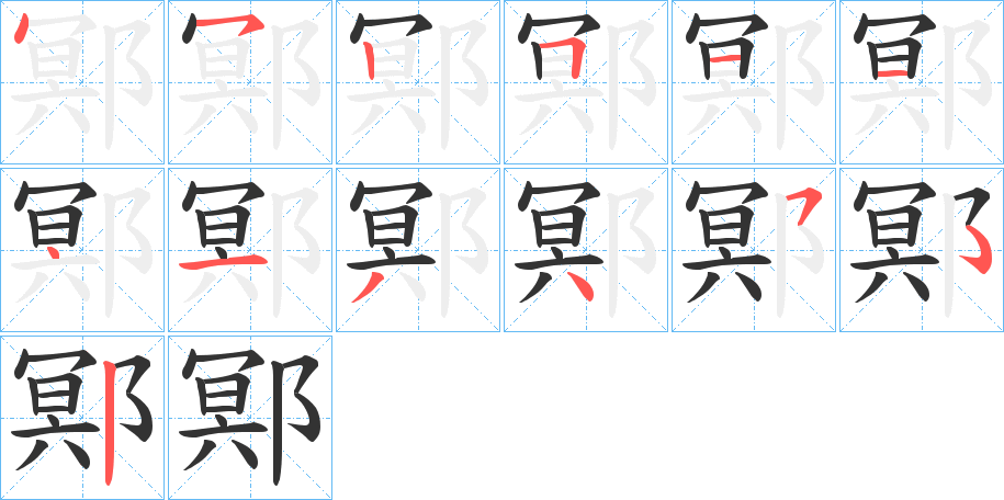 鄍的笔画顺序