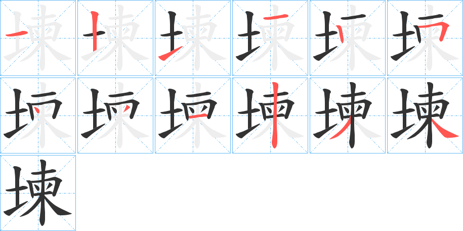 堜的笔画顺序