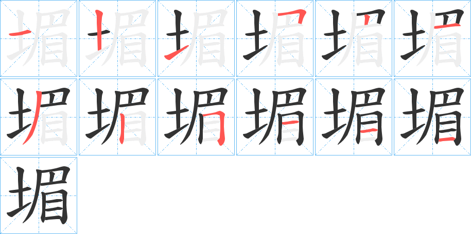 堳的笔画顺序
