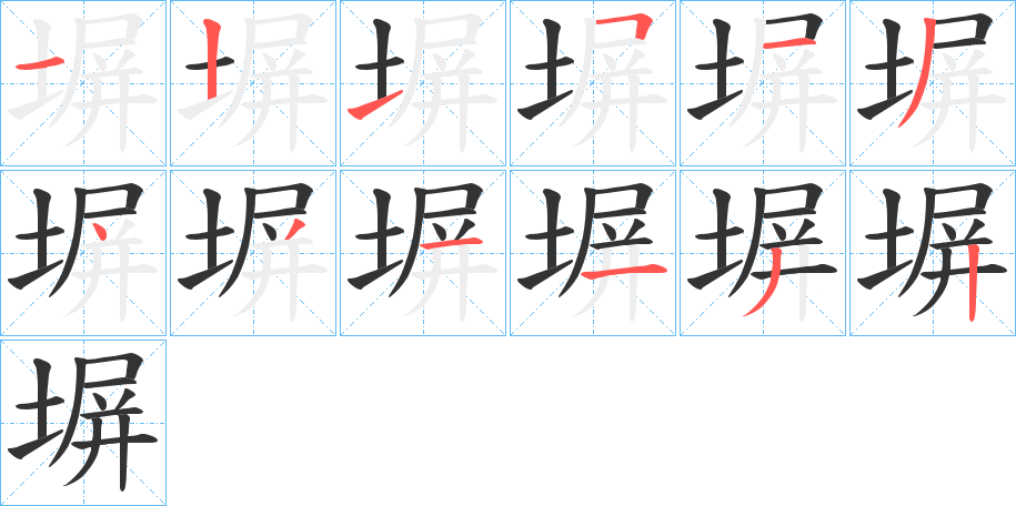 塀的笔画顺序