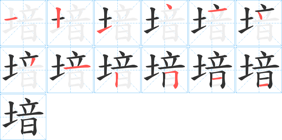 堷的笔画顺序