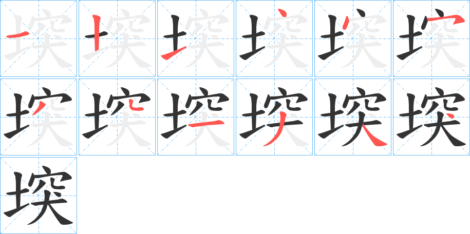 堗的笔画顺序