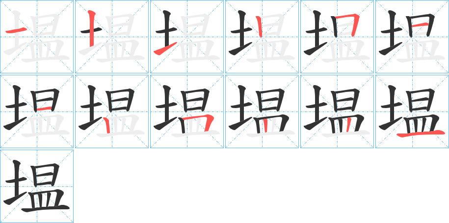 塭的笔画顺序
