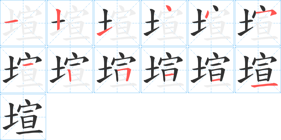 塇的笔画顺序