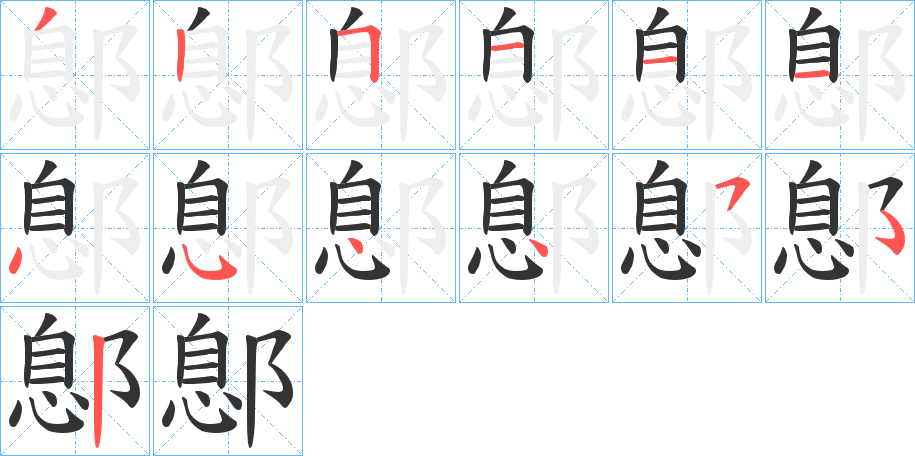 鄎的笔画顺序