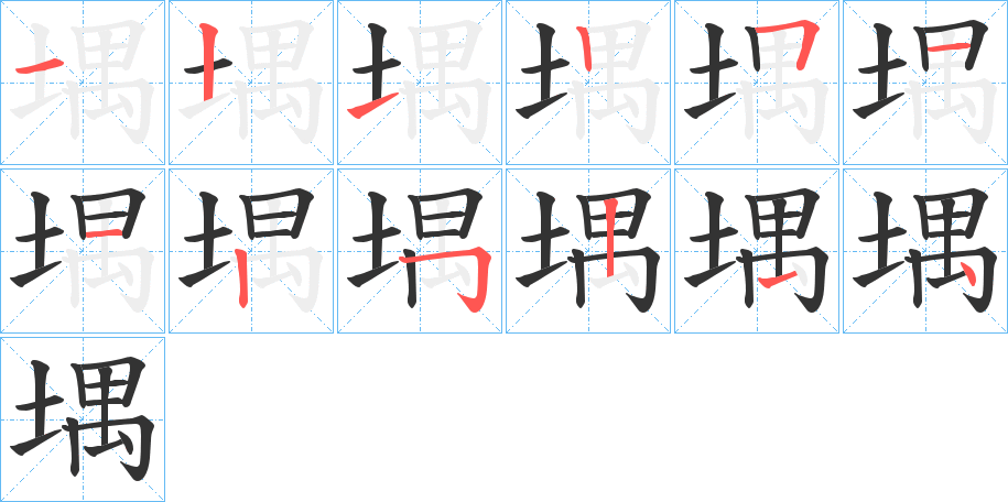 堣的笔画顺序