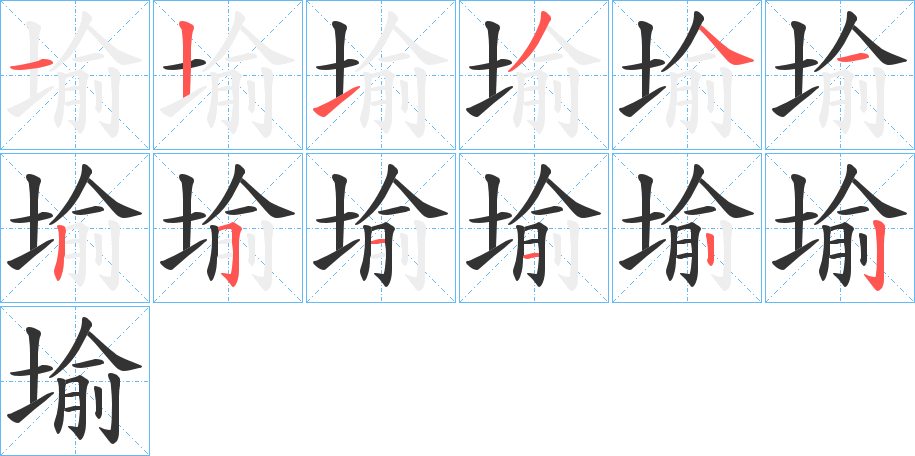 堬的笔画顺序