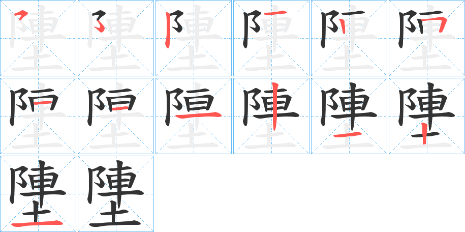 塦的笔画顺序