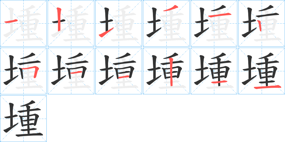 堹的笔画顺序