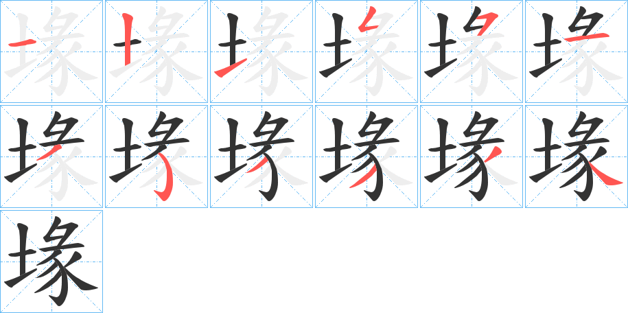 堟的笔画顺序