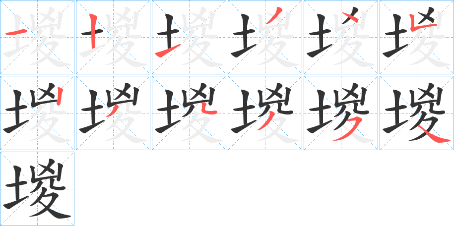 堫的笔画顺序