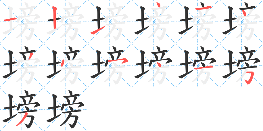 塝的笔画顺序