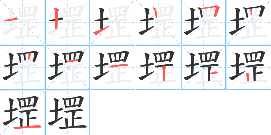 堽的笔画顺序