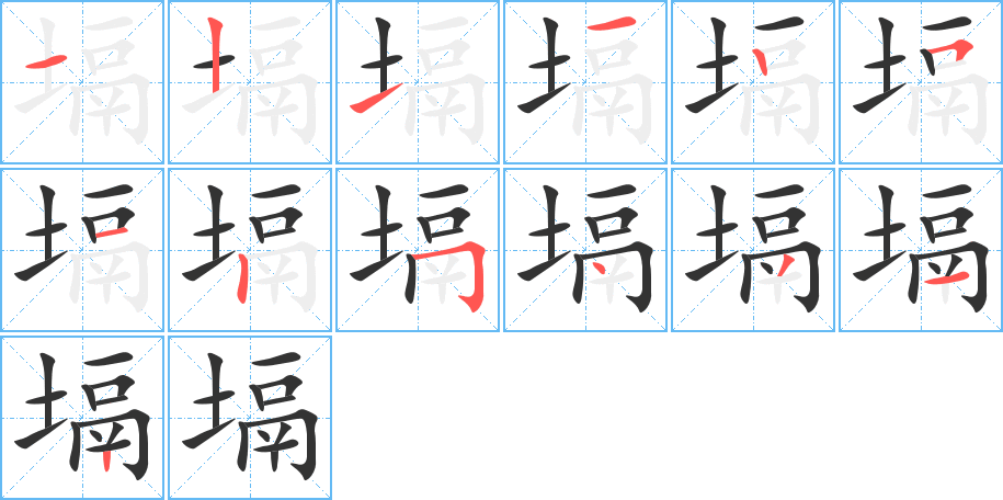 塥的笔画顺序