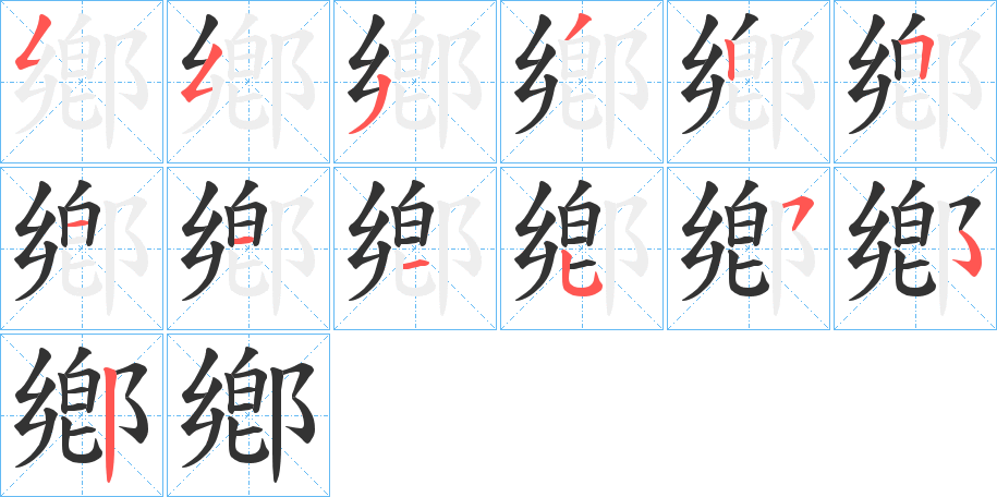 鄕的笔画顺序