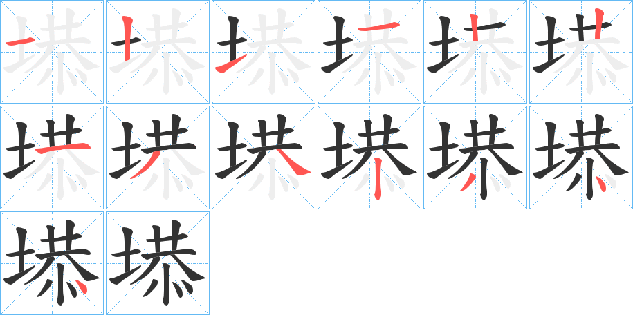 塨的笔画顺序