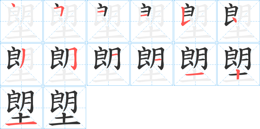 塱的笔画顺序