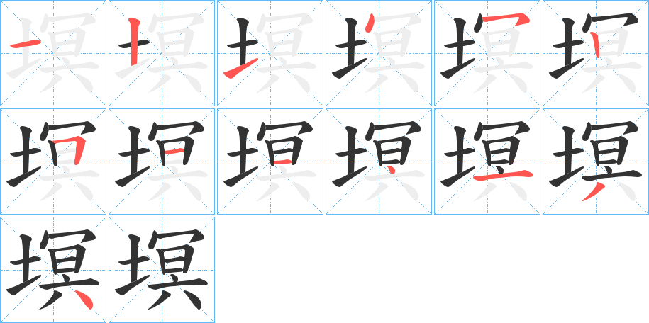 塓的笔画顺序