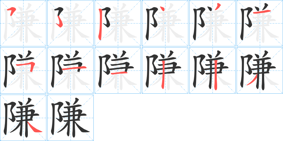 隒的笔画顺序