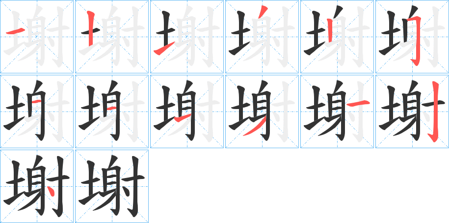 塮的笔画顺序