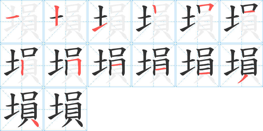 塤的笔画顺序
