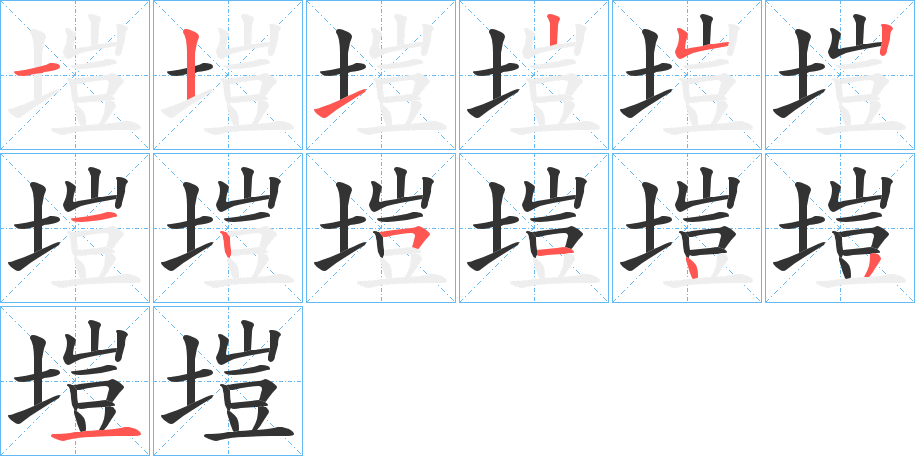 塏的笔画顺序