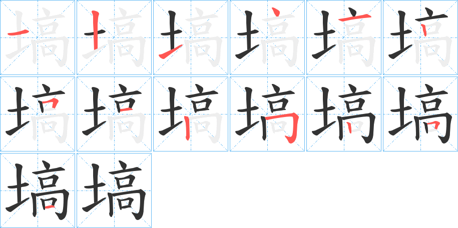 塙的笔画顺序